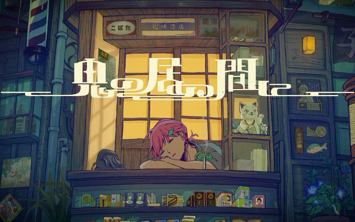 羽生まゐご×猫屋敷】鬼の居ぬ間に【人声本家】【nicokara on vocal】_