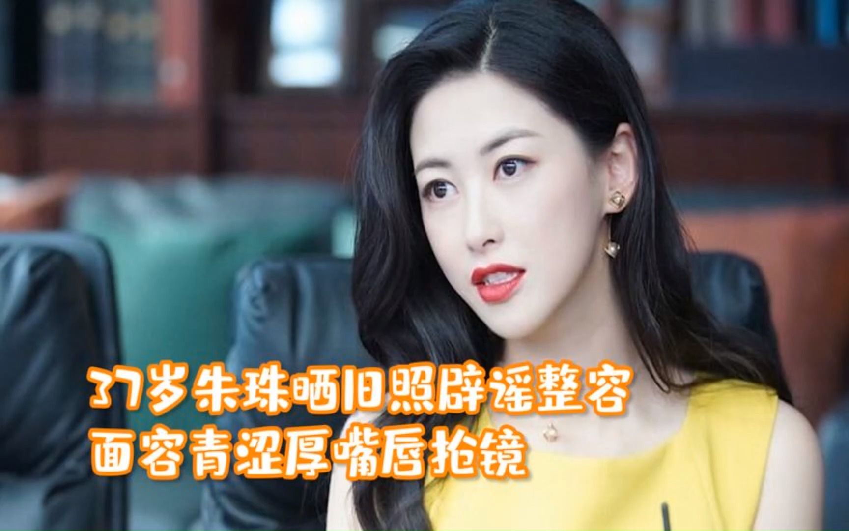 37岁朱珠晒旧照辟谣整容!面容青涩厚嘴唇抢镜,曾被誉为最美面孔