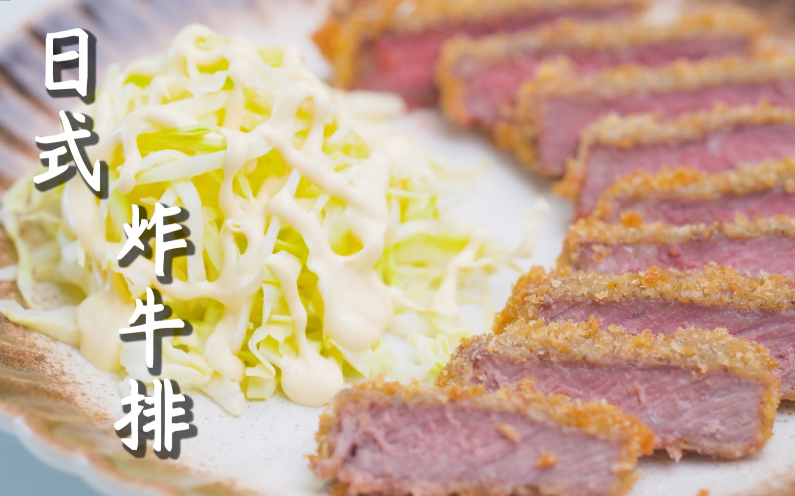 活动  【日式炸牛排】牛排裹上鸡蛋液面包糠,隔壁小孩馋哭了