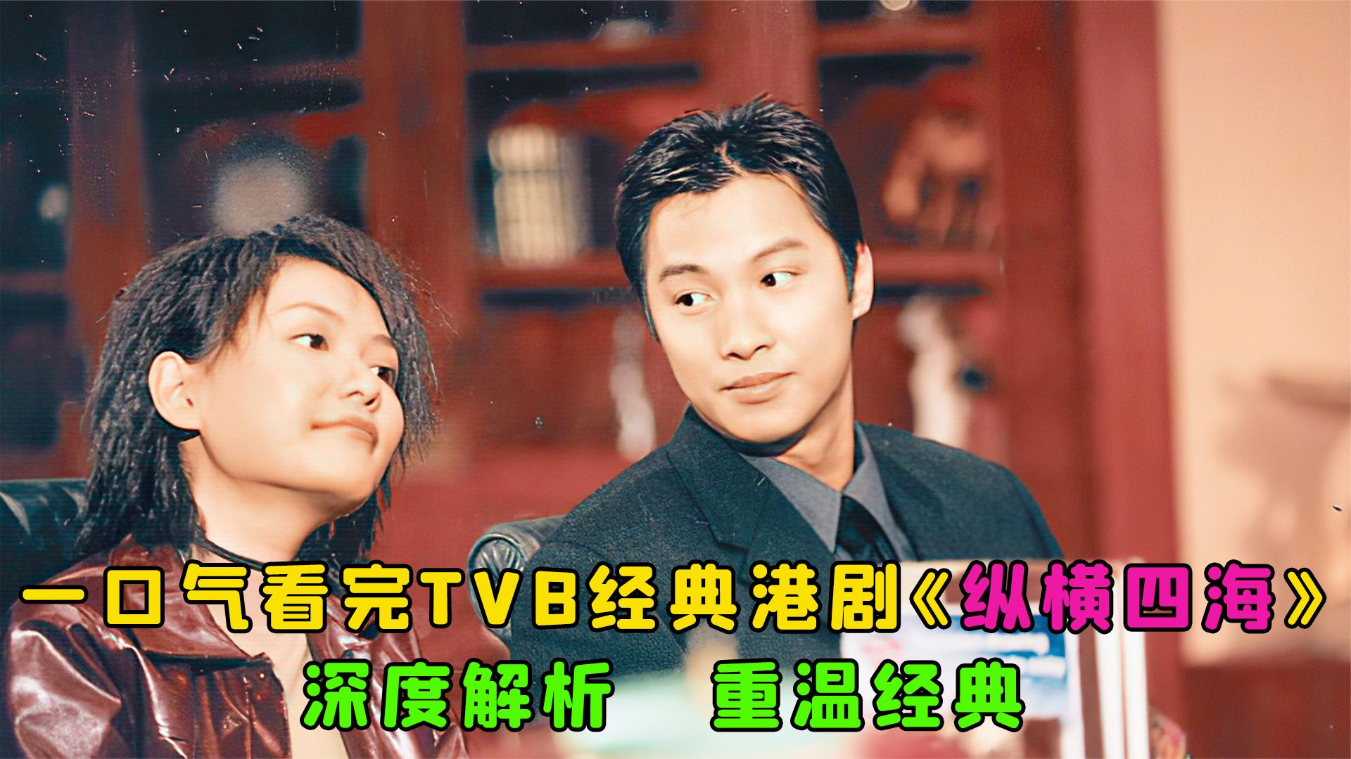 一口气全部解说完系列:TVB经典港剧《纵横四海》!哔哩哔哩bilibili