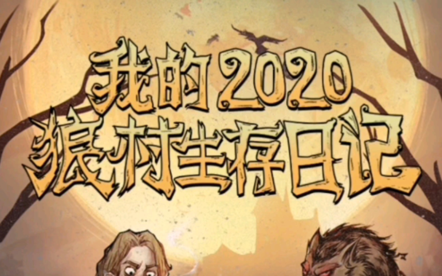 网易狼人杀三周年时光机狼村生存日记查看教学