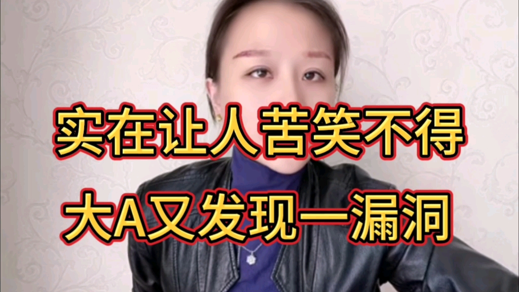 实在让人苦笑不得,大a又发现一漏洞