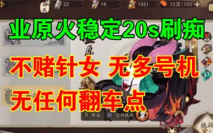 Download Video: 【业原火】稳定20s刷痴阵容，无任何翻车点，不赌针女，无多号机，平民练度！