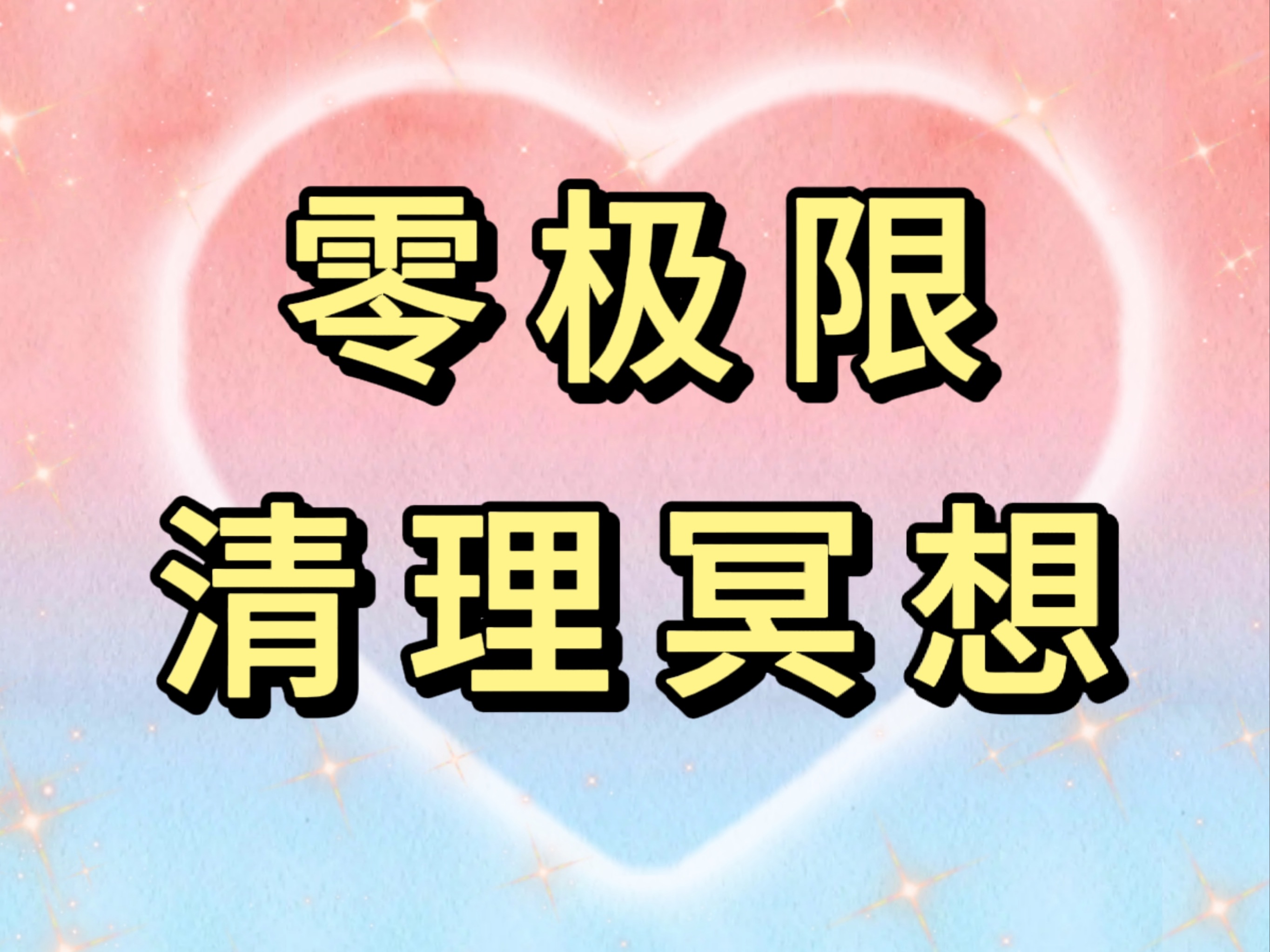 【零极限ⷦ𘅧†冥想】助眠︱正念︱清空负面能量,拥抱自我哔哩哔哩bilibili