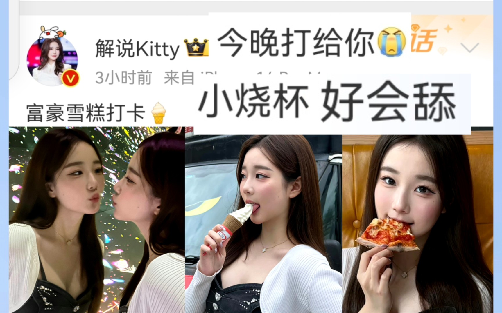 lol女解说kitty发文:雪糕打卡 好会舔 想当雪糕
