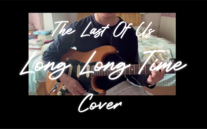 [图]最后生还者第一季完结翻唱！Long Long Time（cover）