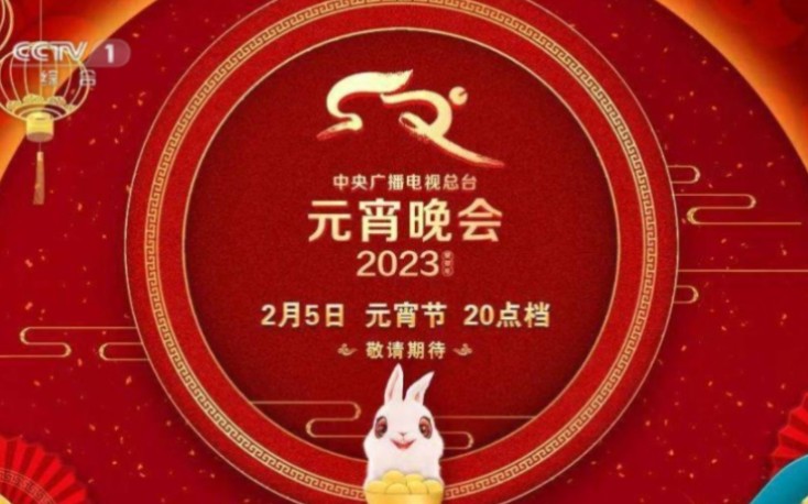 备用稿件:2023年元宵晚会片头哔哩哔哩bilibili