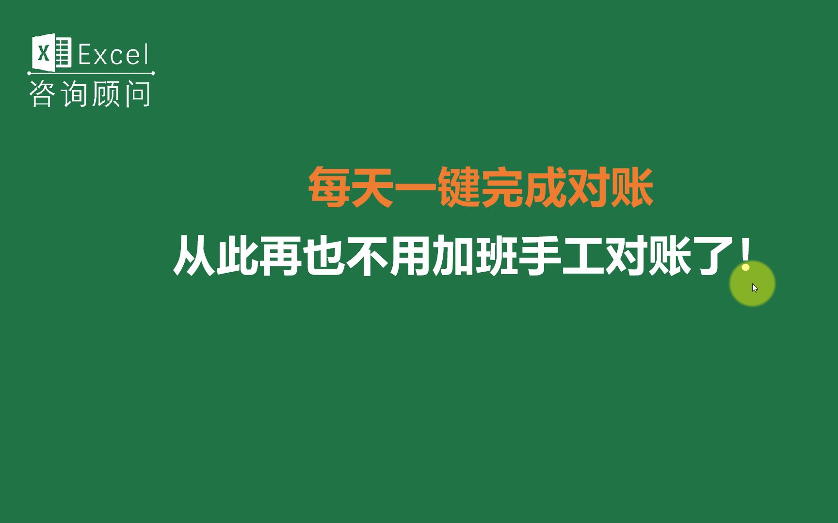 [图]每天一键完成对账，从此再也不用加班手工对账了！（4/4）