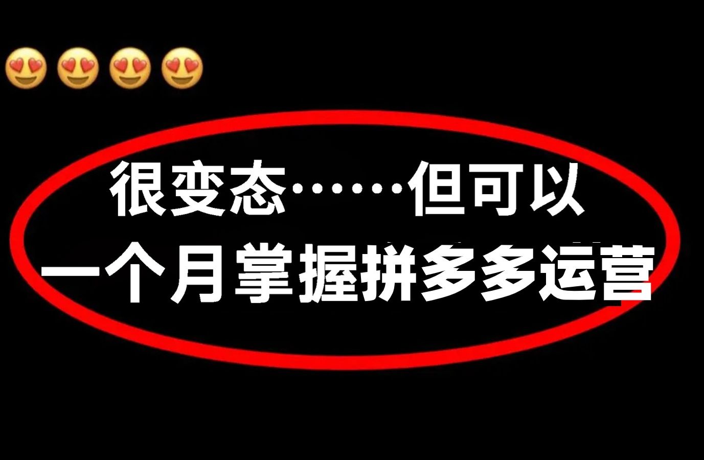 【拼多多实操教程】拼多多运营2024最新教学视频,B站最强全套新手入门拼多多开店教程!不要再被割韭菜了!哔哩哔哩bilibili