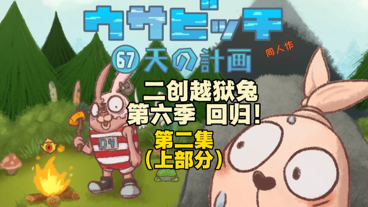 手绘二创《越狱兔 第六季》第二集（上部分）