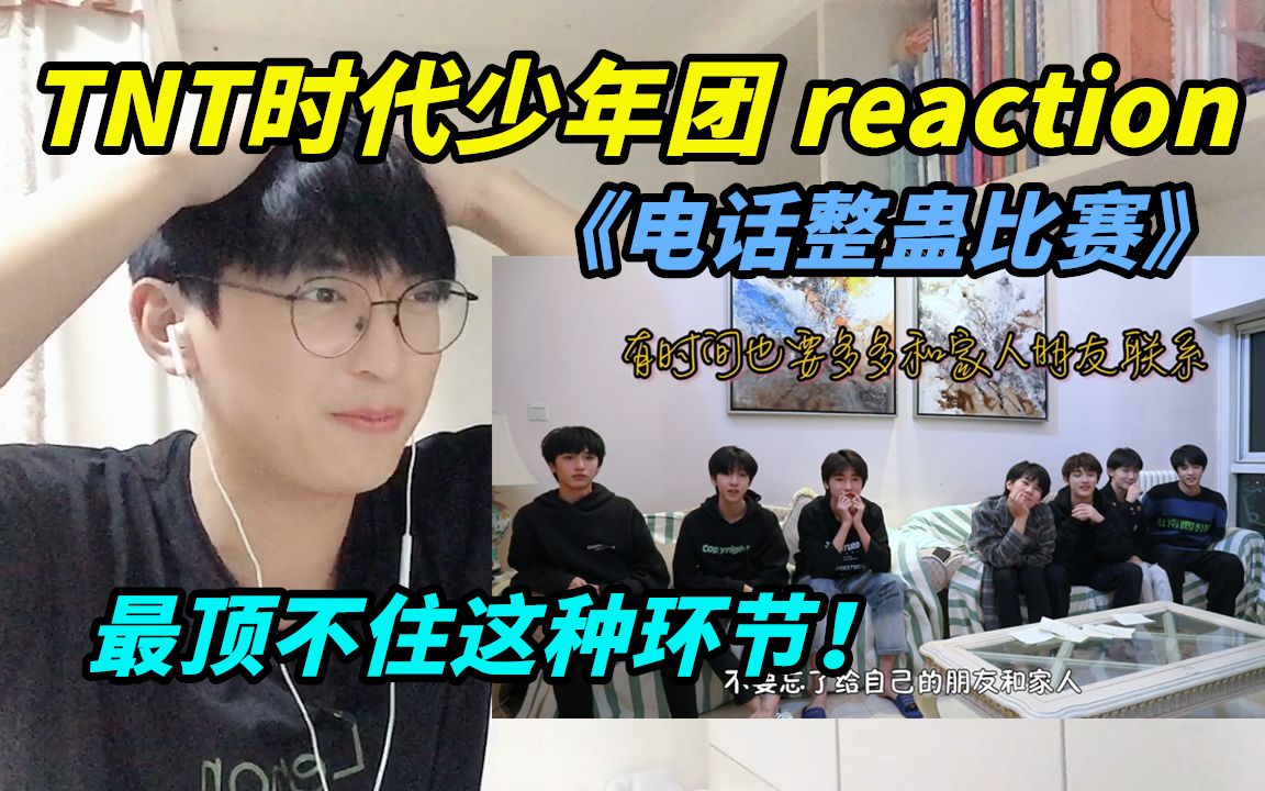 [图]【时代少年团】《电话整蛊比赛》reaction/全天下的妈妈都是一样爱自己的孩子，除了贺妈妈哈哈哈哈