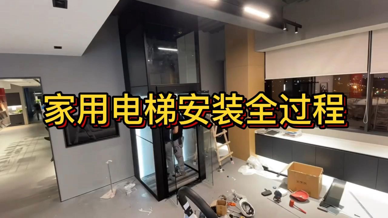 一镜到底家用电梯安装全过程