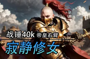 Download Video: 战锤40k 寂静修女