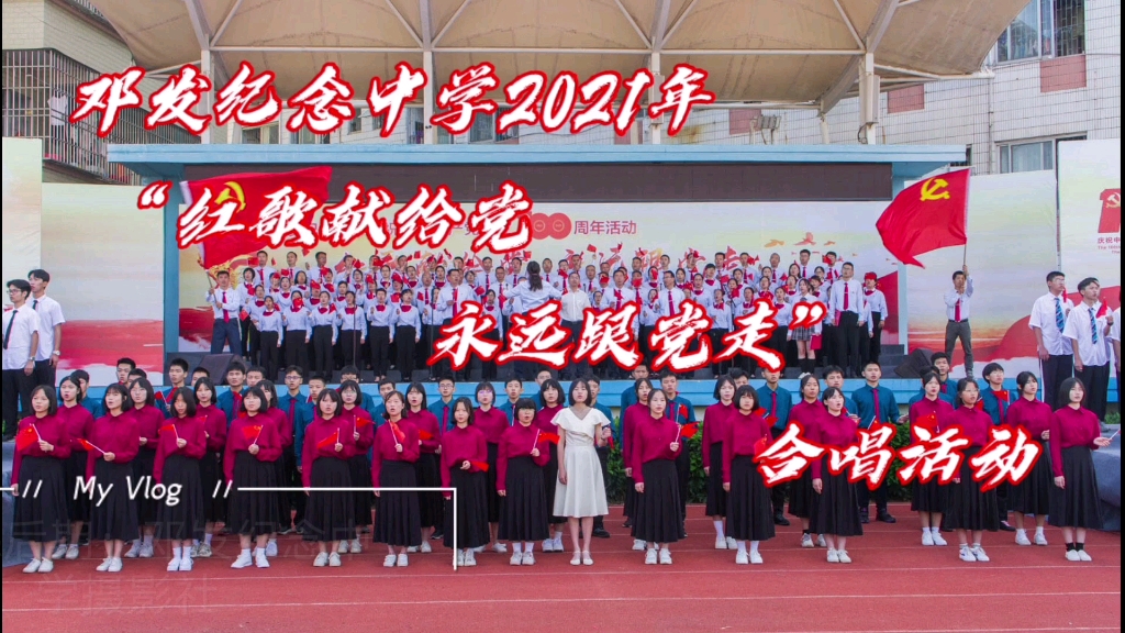 红歌献给党 永远跟党走 ——邓发纪念中学2021年红歌合唱活动哔哩哔哩bilibili