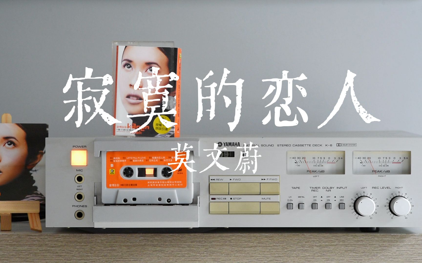 磁带试听莫文蔚《寂寞的恋人啊》越是相爱的两个人,越是容易让彼此疼