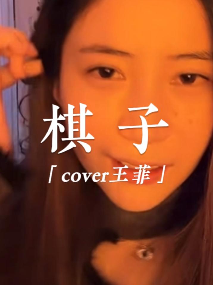 章鱼妹 #棋子 #无声卡清唱