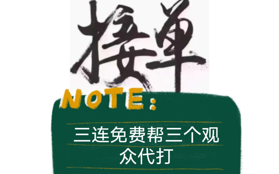 三连随机抽三个出来免费代打,抽到你之后我会私信你,联系方式发给我.排位免打六颗星 巅峰赛免打70分 也可转换30元红包 关注我 提高中奖机率 哔哩哔...