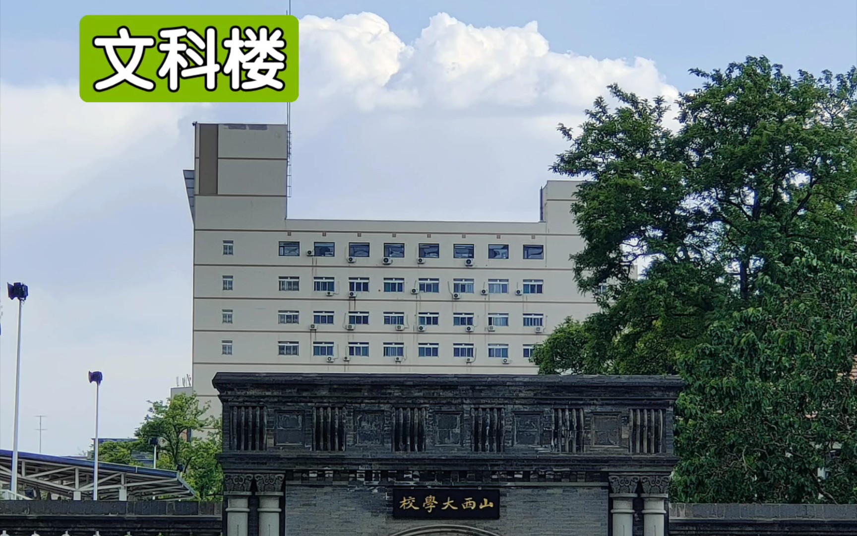 山西大学坞城校区主要建筑一览(部分)哔哩哔哩bilibili