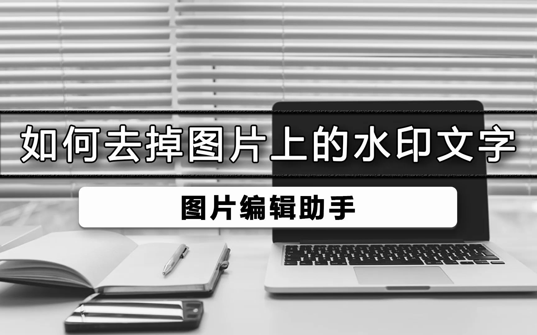 怎么去除图片上的水印文字哔哩哔哩bilibili