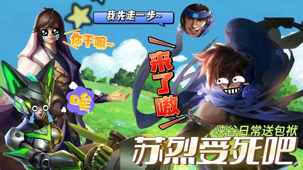 苏烈实力坑队友,一人之力送出双杀