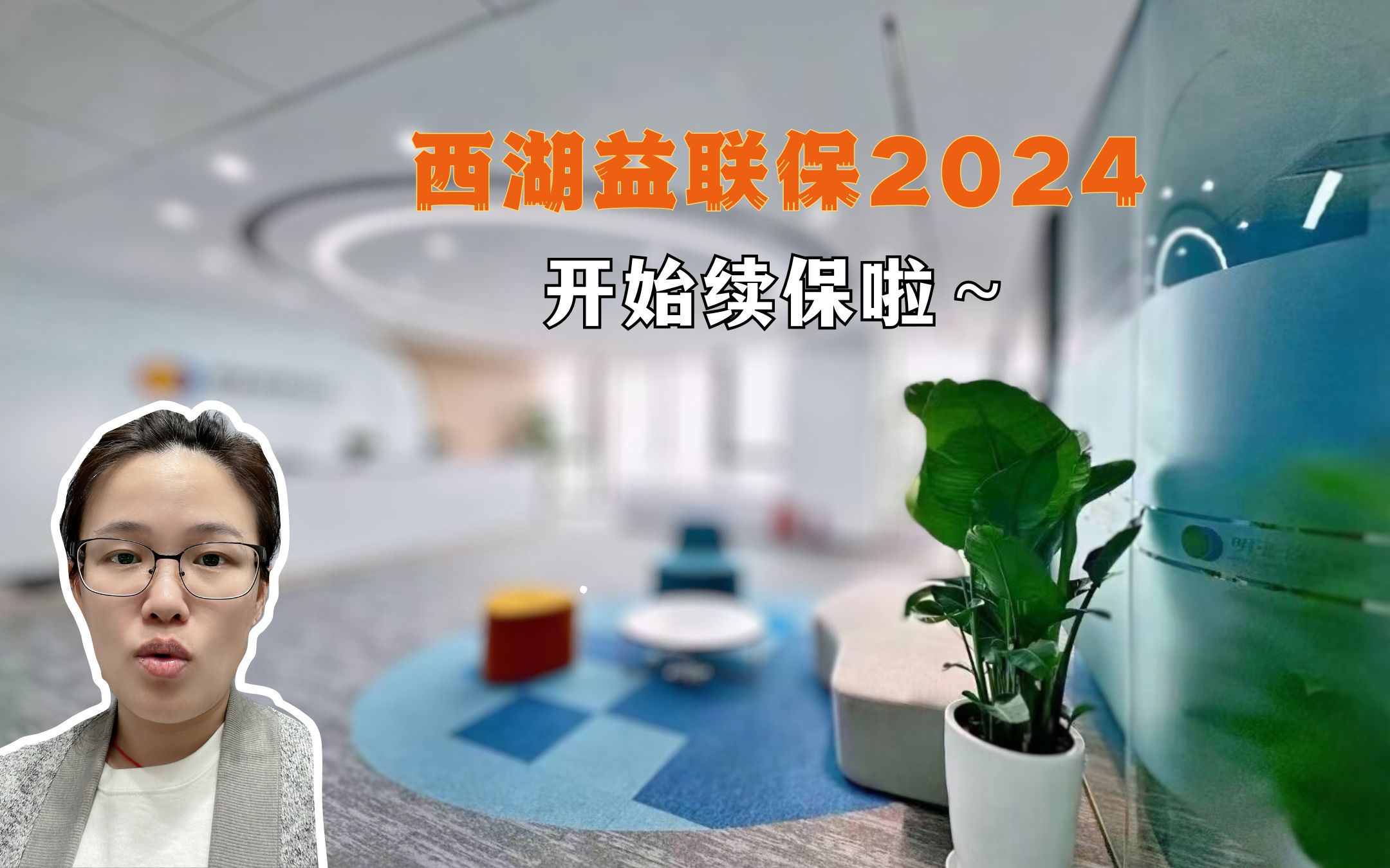 西湖益联保2024年续保开始啦~赶紧续不要拖哔哩哔哩bilibili