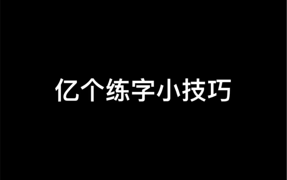 亿个练字小技巧,左右相同的字,要做到左小右大,你学废了吗?哔哩哔哩bilibili