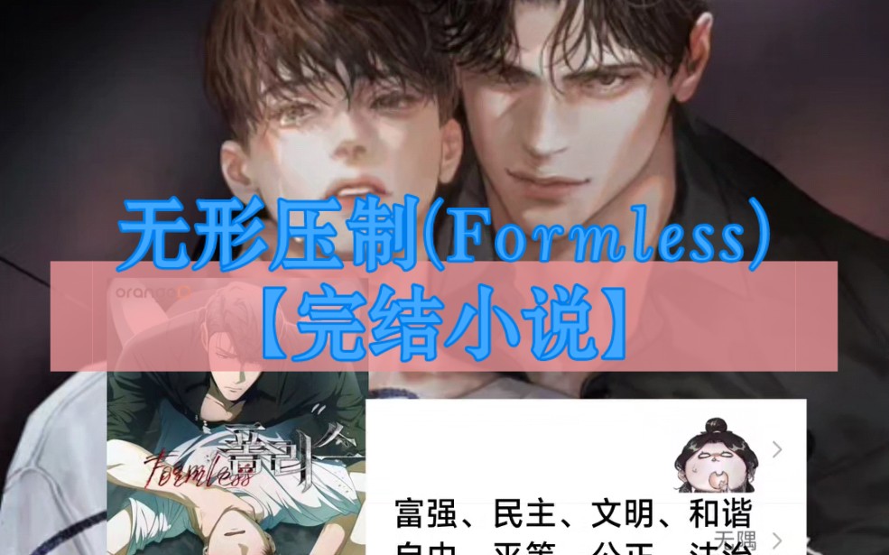 无形压制(Formless)完结小说哔哩哔哩bilibili