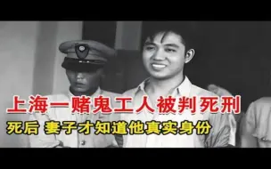 Download Video: 1948年，上海一赌鬼工人被判死刑，死后，妻子才知道他真实身份~每天体会世间百态