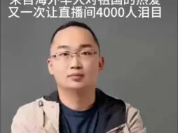 Télécharger la video: 来自一个海外华人对祖国的热爱，又一次让4000人直播间集体泪目！#华为