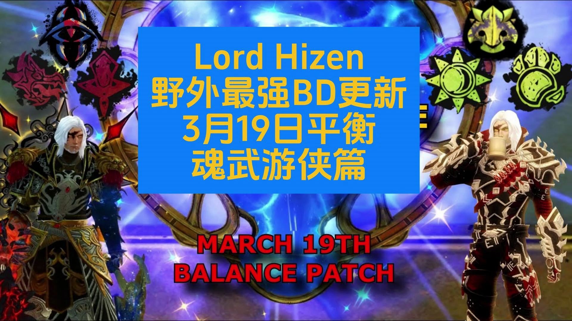 【激战2|翻译】Lord Hizen聊一聊3月22日更新后游侠魂武的改动网络游戏热门视频