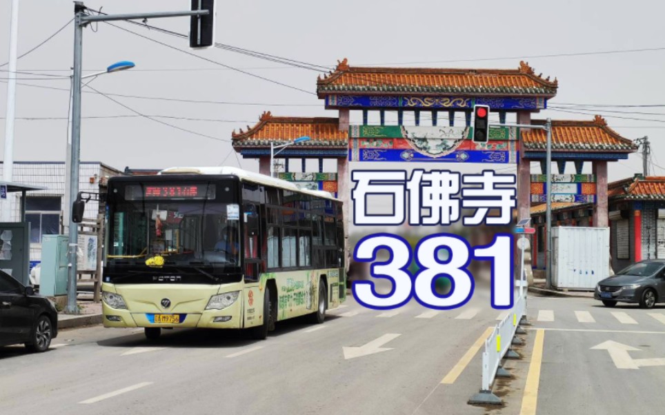 [速度与激情]【沈阳公交】381路全程pov,石佛寺→沈阳师范大学『pov