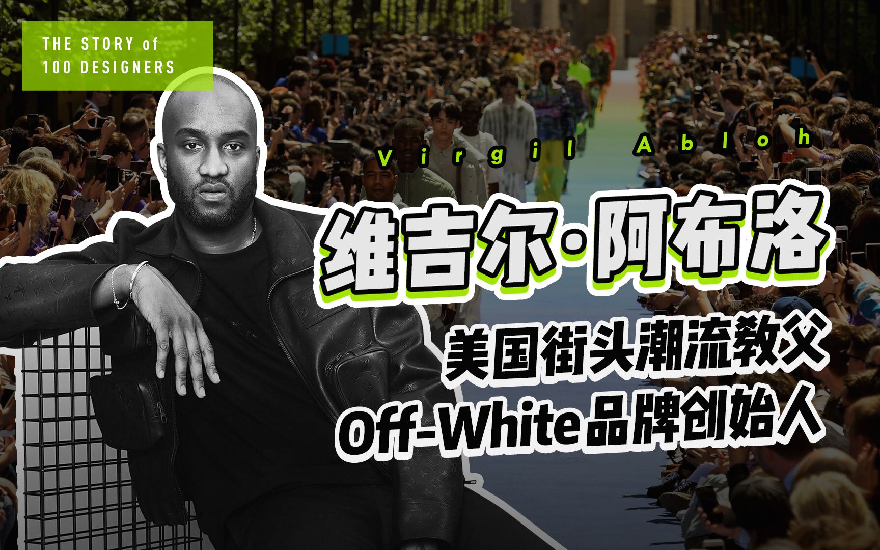 美国街头潮流教父,offwhite品牌创始人,“时尚界黑豹”维吉尔ⷩ˜🥸ƒ洛!哔哩哔哩bilibili