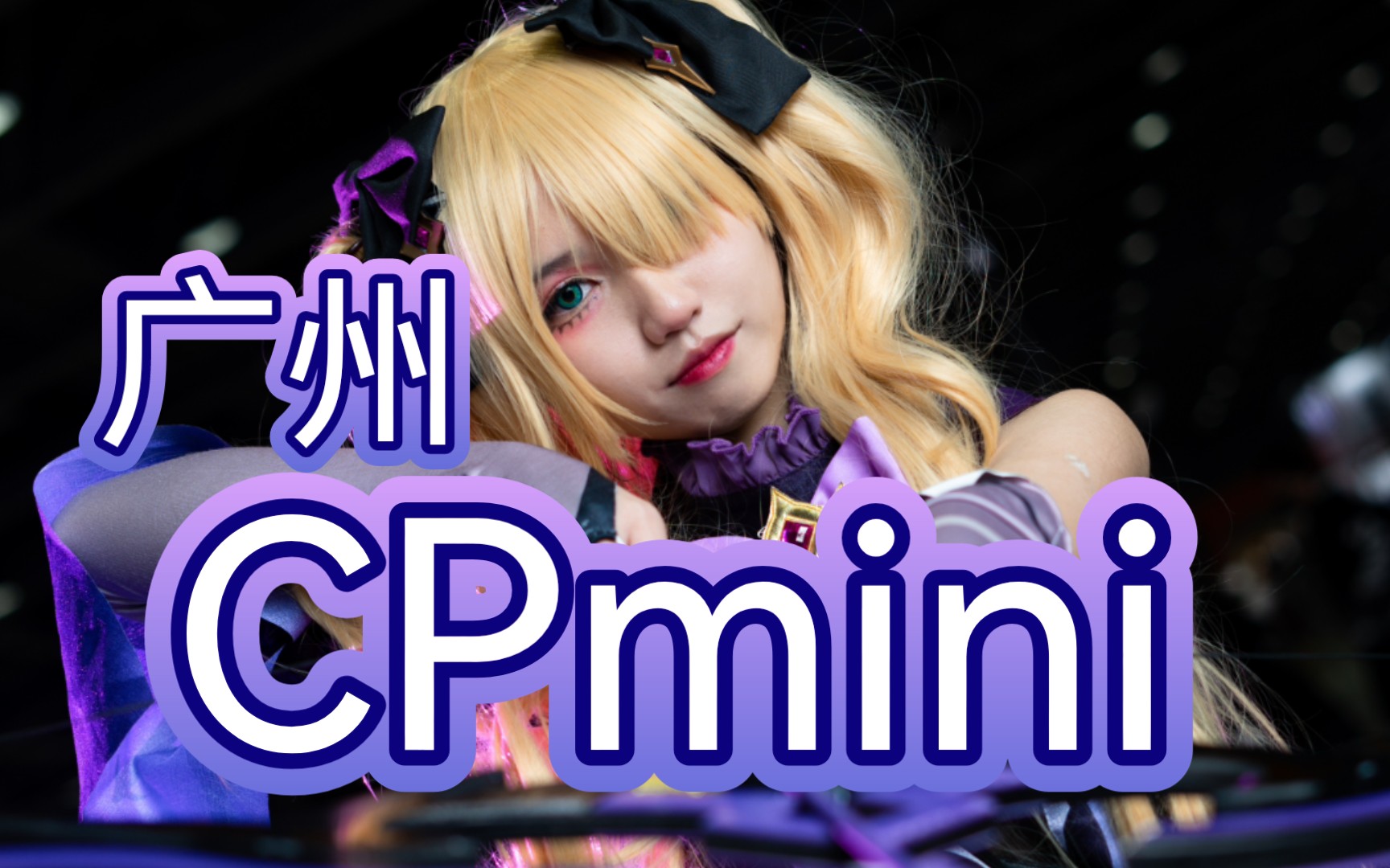 【广州CPmini】小艾咪又来啦哔哩哔哩bilibili