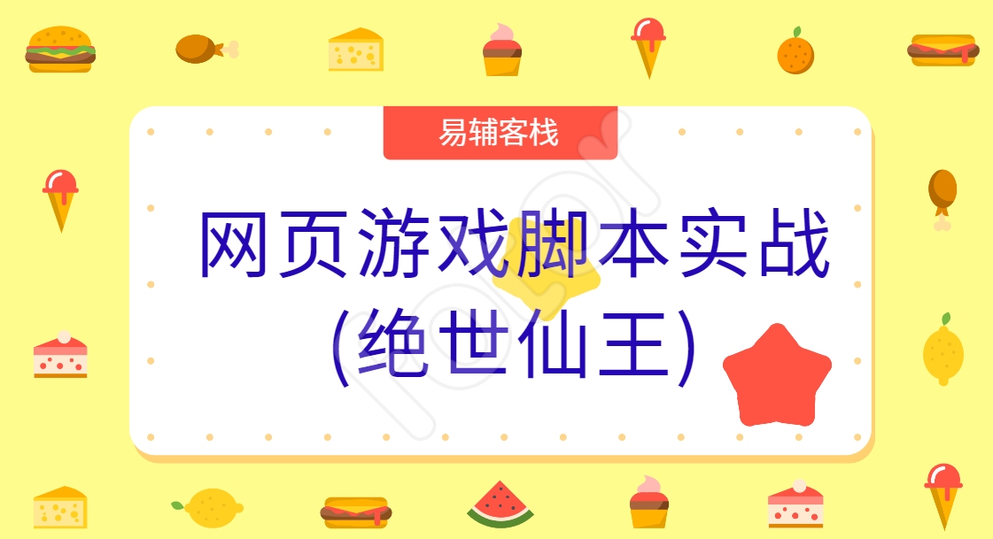 易辅客栈网页游戏脚本实战1.4网页元素介绍哔哩哔哩bilibili