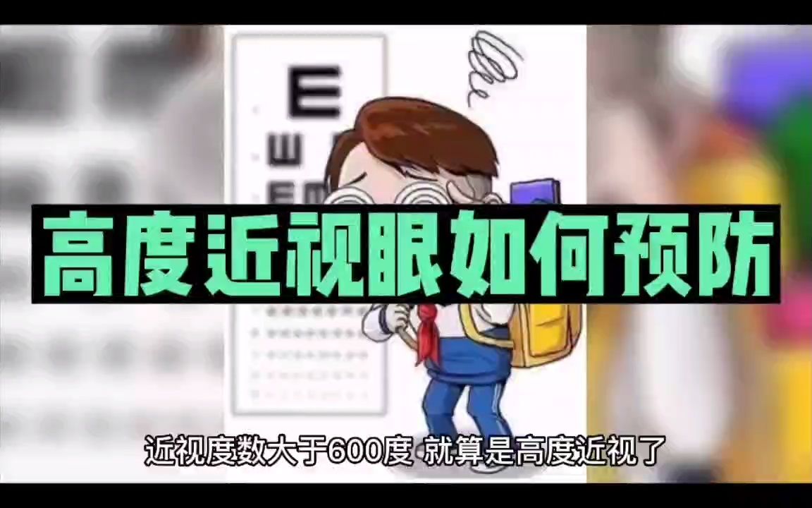 [图]高度近视眼如何预防