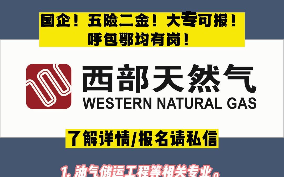 国企!五险二金!大专可报!呼包鄂均有岗!内蒙古西部天然气管道运行有限责任公司2022招聘简章!哔哩哔哩bilibili