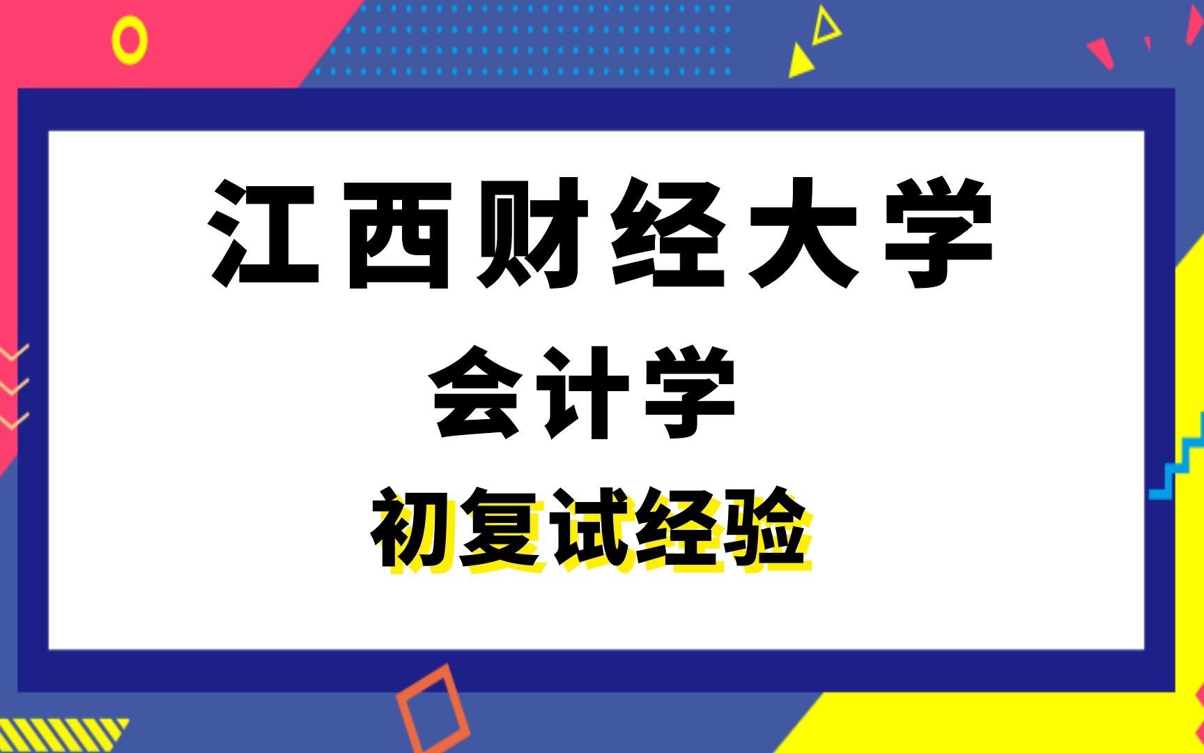 [图]【司硕教育】江西财经大学会计学考研初试复试经验|826财务会计、公司财务学