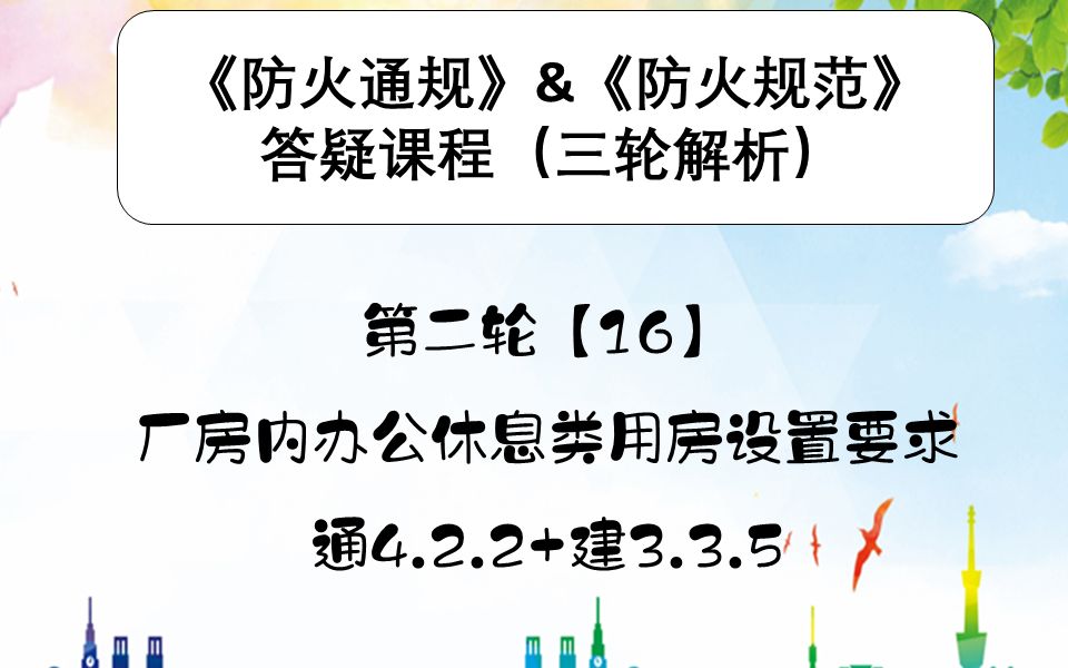 《建筑防火通用规范》&《建筑设计防火规范》第二轮【16】厂房内办公休息类用房设置要求 通4.2.2+建3.3.5哔哩哔哩bilibili