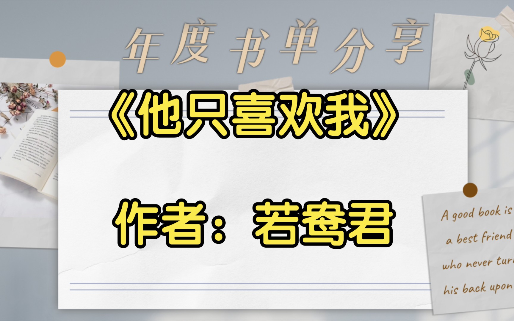 【推文】《他只喜欢我》作者:若鸯君哔哩哔哩bilibili