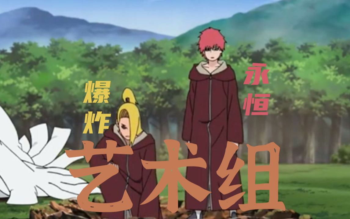 【蝎x迪达拉】这就是我们究极的艺术,嗯!_哔哩哔哩_bilibili