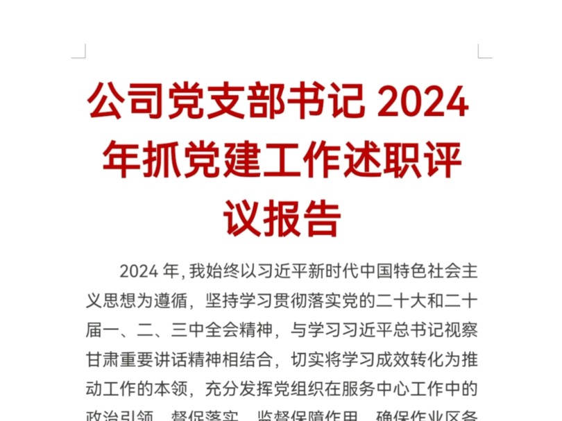 公司党支部书记2024年抓党建工作述职评议报告哔哩哔哩bilibili