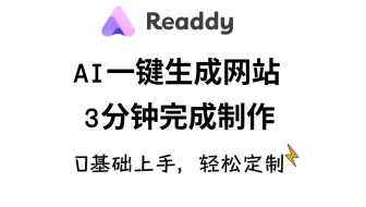 Readdy | AI一键生成网站 | 3分钟完成制作