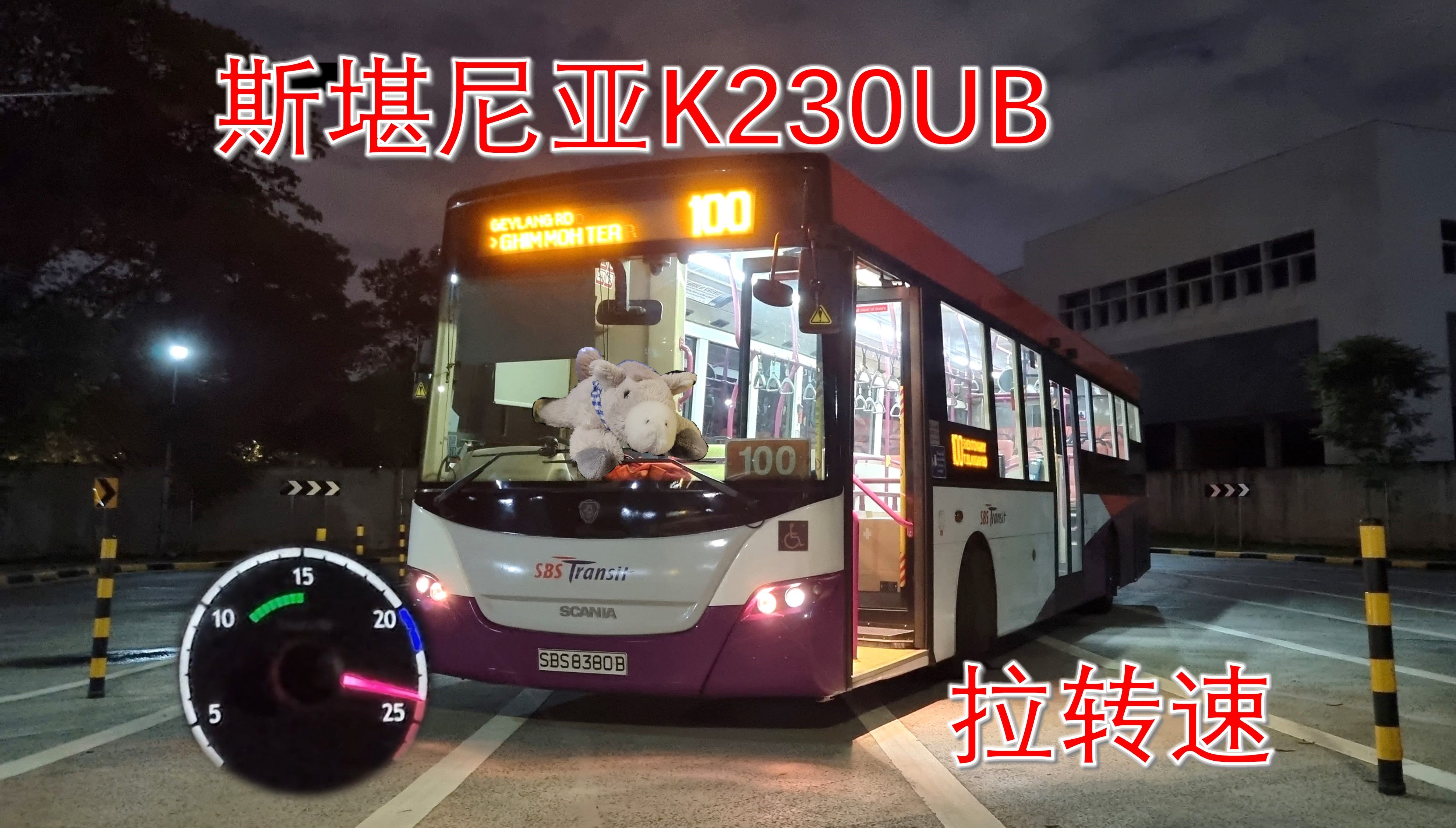 【新捷运巴士】斯堪尼亚K230UB拉转速  SBS8380B行走线路100  ZF6HP502C哔哩哔哩bilibili