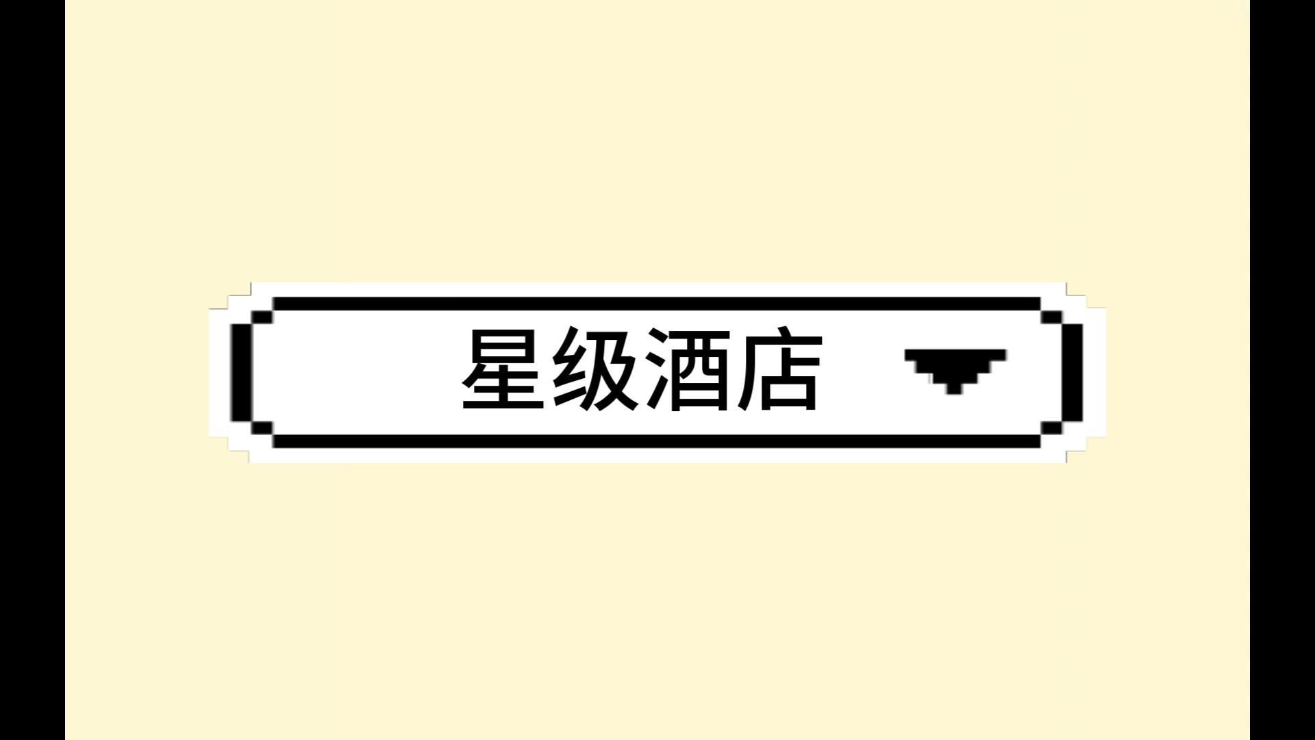 三星级酒店跟五星级酒店有什么区别?哔哩哔哩bilibili