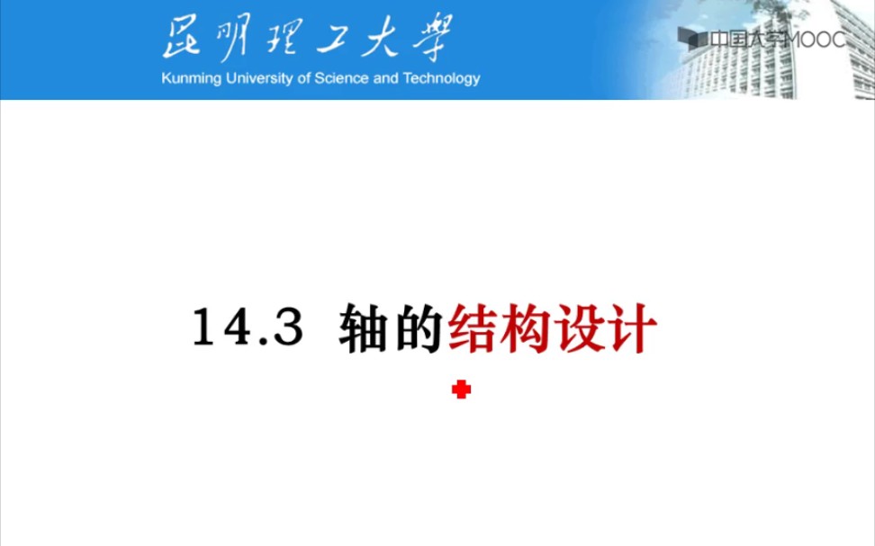 昆明理工大学 机械设计基础 14.3轴的结构设计哔哩哔哩bilibili