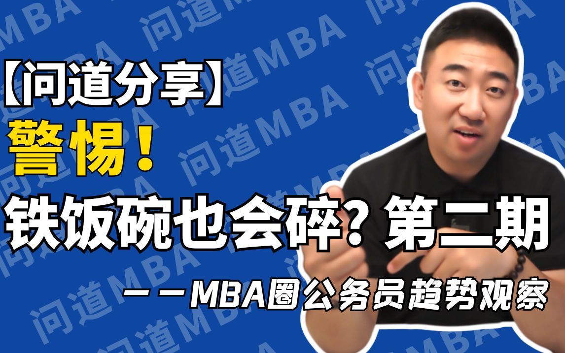 [图]【MBA案例分析】警惕！铁饭碗也会碎【二】—— MBA圈公务员趋势观察