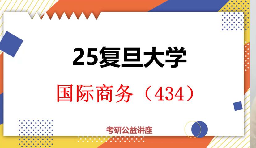 [图]25复旦大学国际商务考研初试（复旦434）-初试提分必看 /434国际商务基础/复旦大学考研/国际商务考研