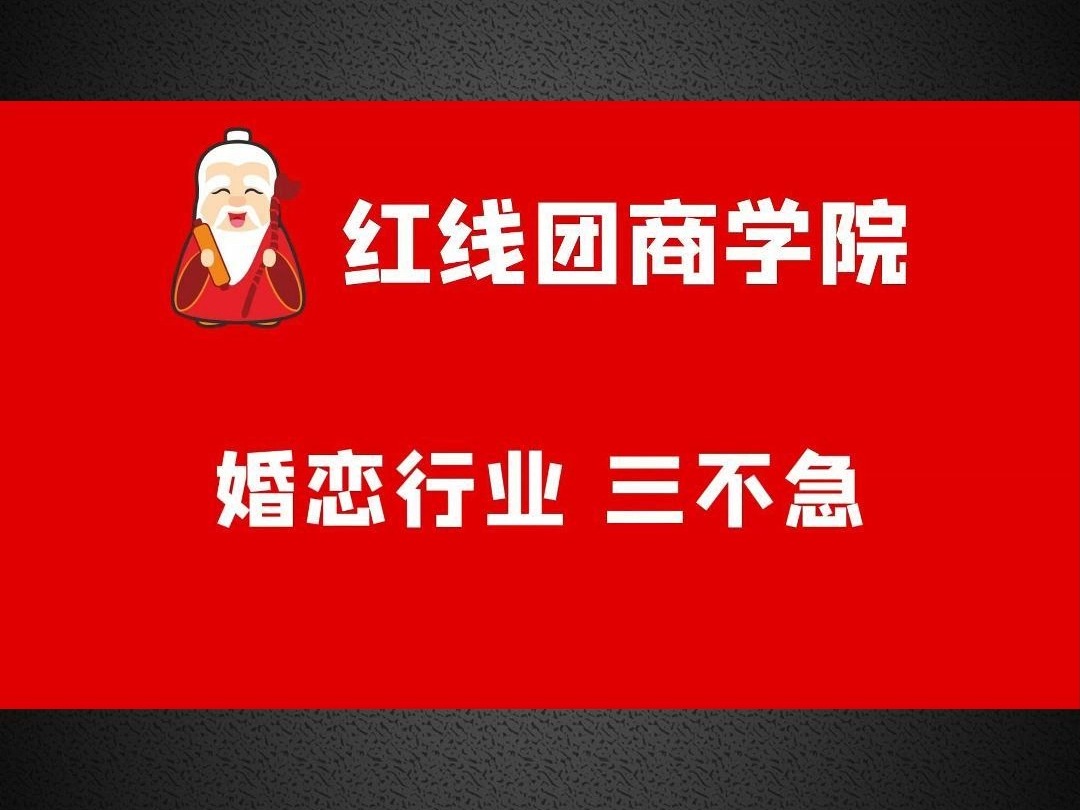 s婚恋行业要做到三不急.哔哩哔哩bilibili