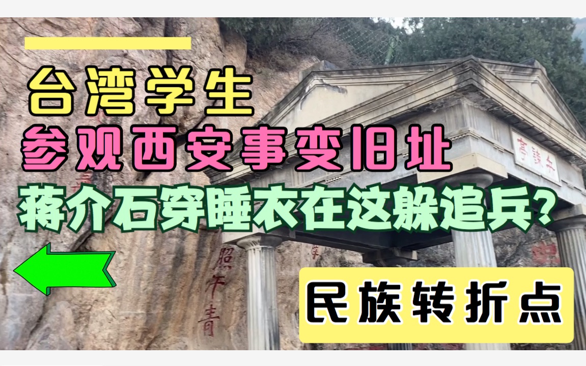 台湾学生大陆学习,参观西安事变旧址,蒋介石穿睡衣在这躲追兵?哔哩哔哩bilibili