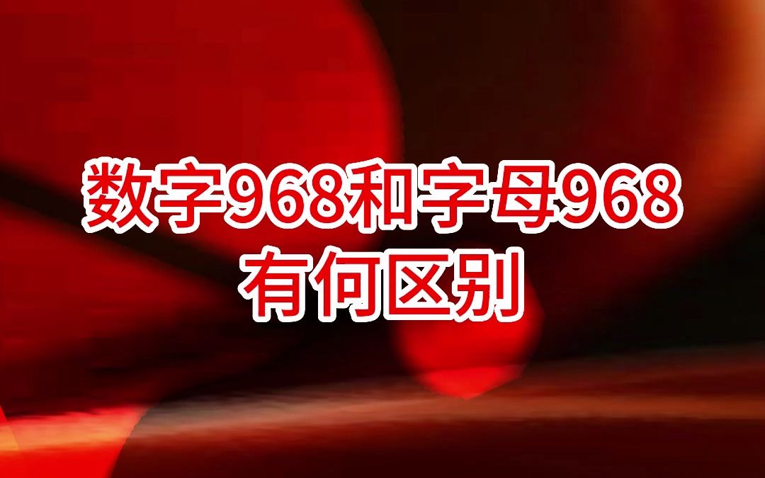 数字968和字母968有何区别?哔哩哔哩bilibili